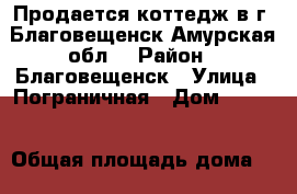 Продается коттедж в г. Благовещенск Амурская обл. › Район ­ Благовещенск › Улица ­ Пограничная › Дом ­ 81/5 › Общая площадь дома ­ 350 › Площадь участка ­ 10 › Цена ­ 12 000 000 - Амурская обл., Благовещенск г. Недвижимость » Дома, коттеджи, дачи продажа   